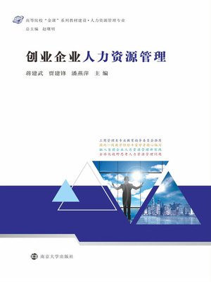 cover image of 创业企业人力资源管理